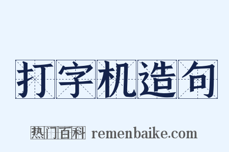 打字机造句是什么意思的图片